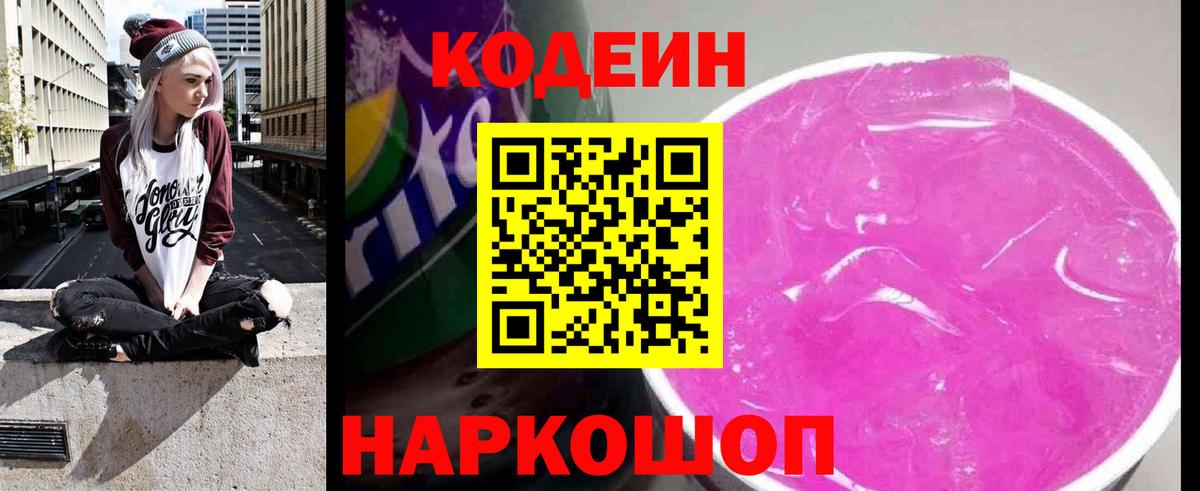 Кодеиновый сироп Lean Purple Drank Таганрог